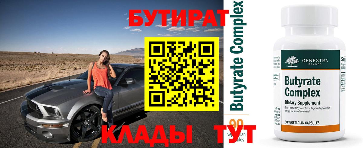 Бутират  Кольчугино  БУТИРАТ вода 