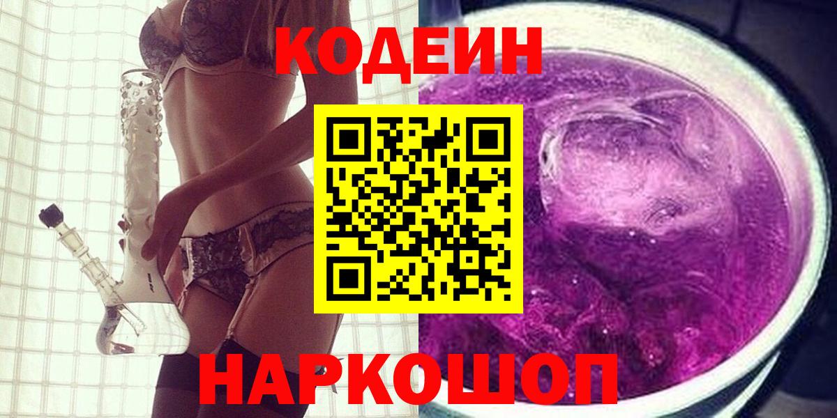 Codein напиток Lean (лин) Кольчугино