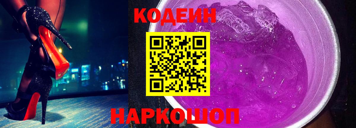 Codein Purple Drank  Вход с VPN  Кольчугино  Кодеиновый сироп Lean Purple Drank 